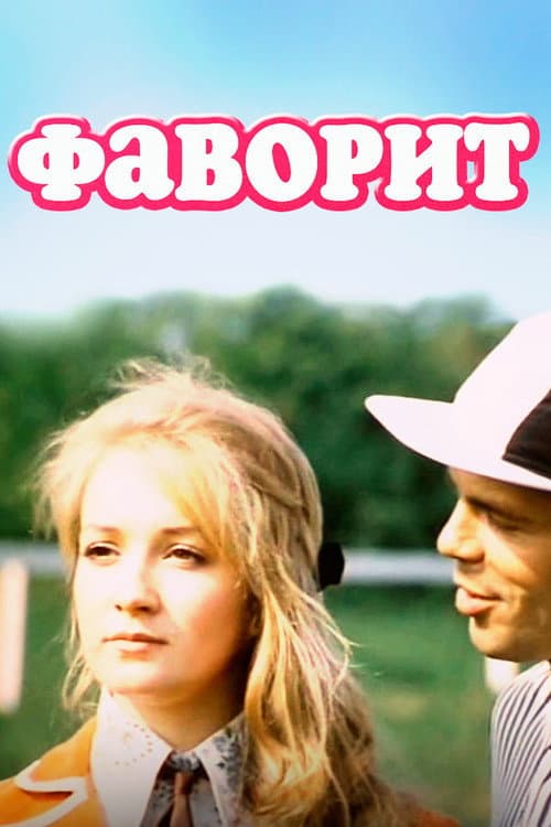 Favoritul (1976) poster