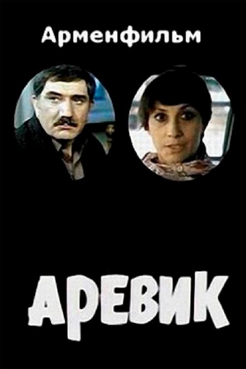 Аревик (1978) poster