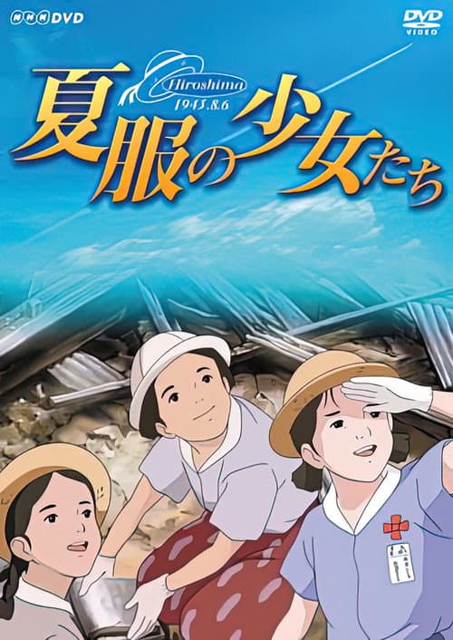 夏服の少女たち~ヒロシマ・昭和20年8月6日~ (1988) poster