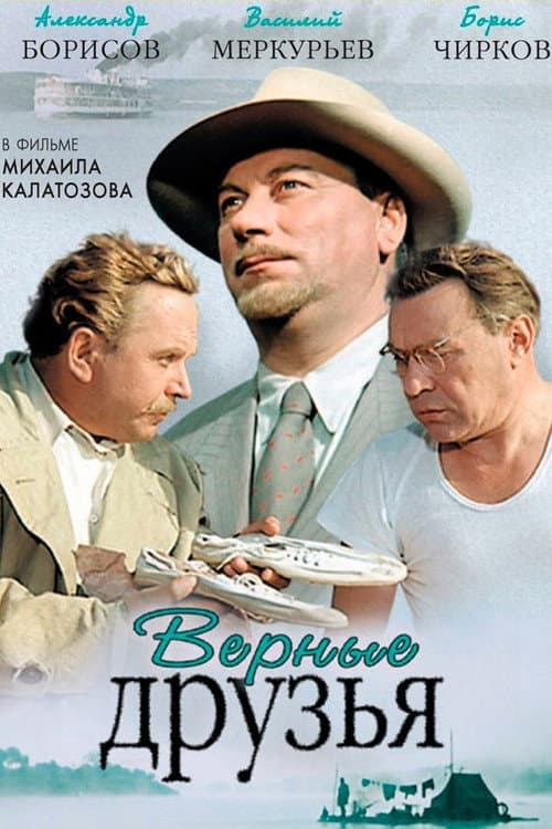 Верные друзья (1954) poster