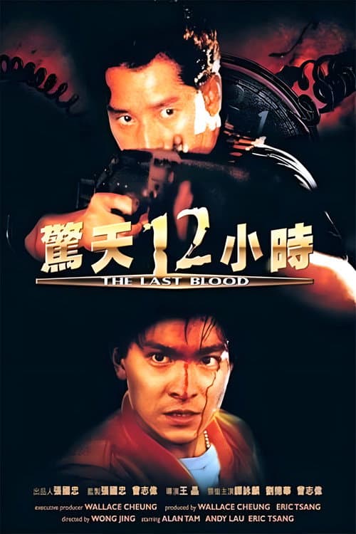驚天12小時 (1990) poster