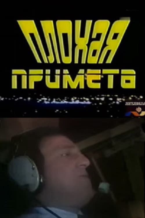 Плохая примета (1992) poster