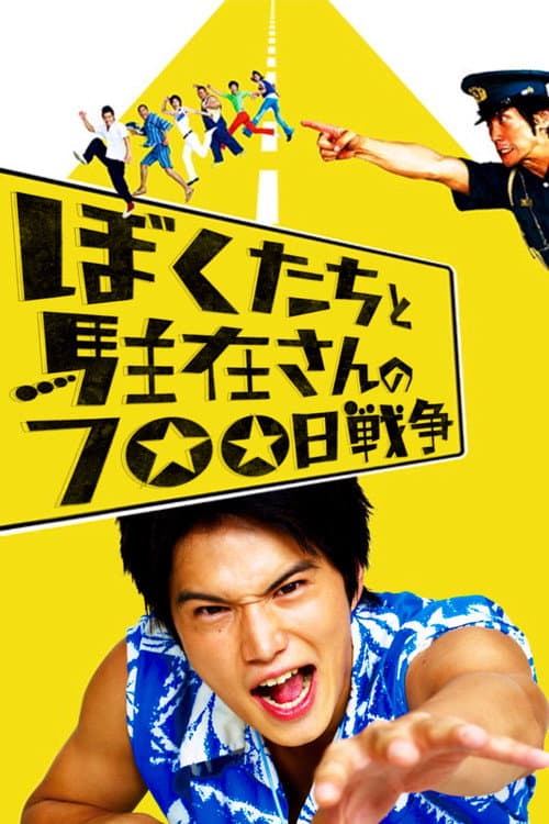 ぼくたちと駐在さんの700日戦争 (2008) poster