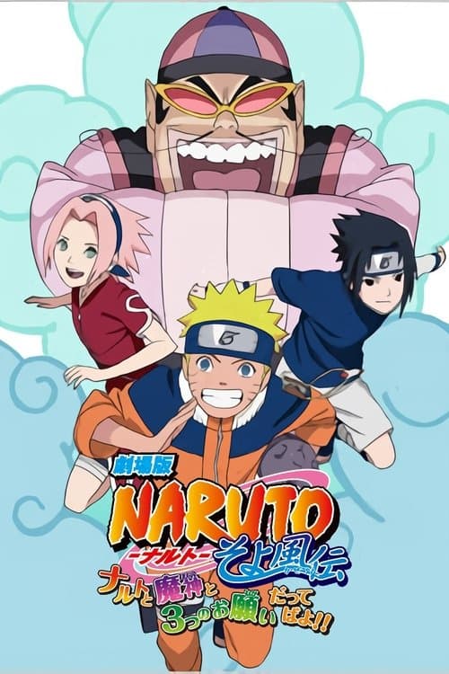 劇場版 NARUTO -ナルト- そよ風伝 ナルトと魔神と3つのお願いだってばよ!! (2010) poster