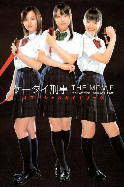 ケータイ刑事 THE MOVIE バベルの塔の秘密~銭形姉妹への挑戦状 (2006) poster