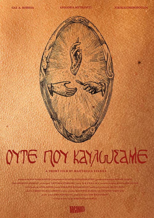 Ούτε που Καυλώσαμε (2026) poster