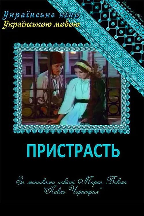 Пристрасть (1999) poster