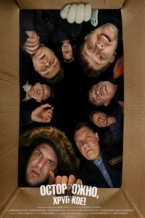 Осторожно, хрупкое! (2019) poster