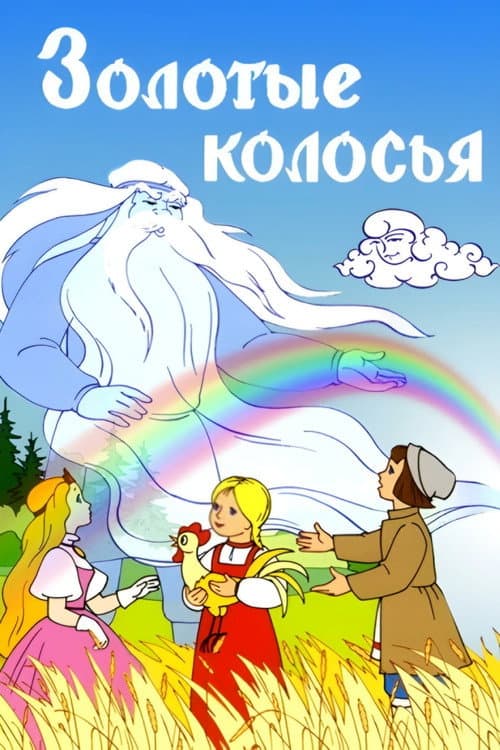 Золотые колосья (1958) poster