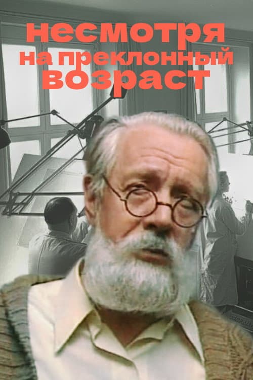 Несмотря на преклонный возраст (1985) poster