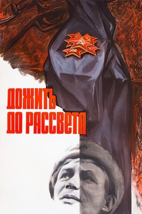 Дожить до рассвета (1977) poster