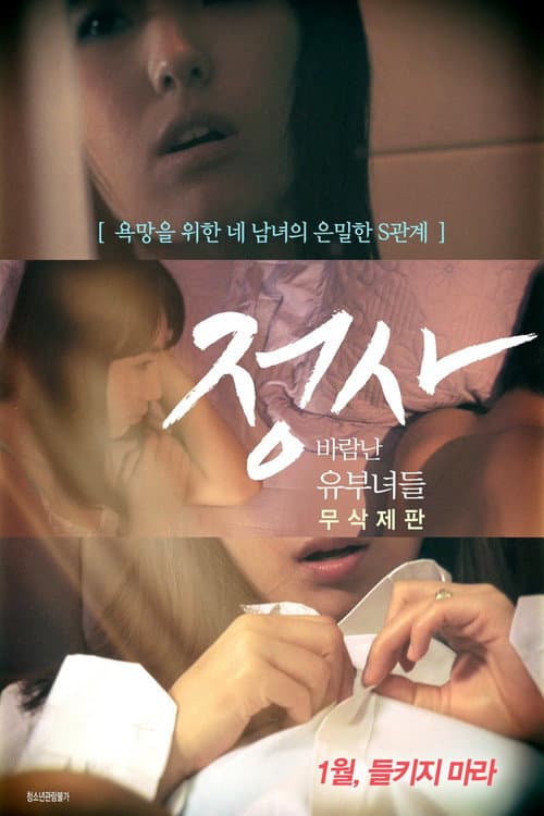 정사: 바람난 유부녀들 (2017) poster