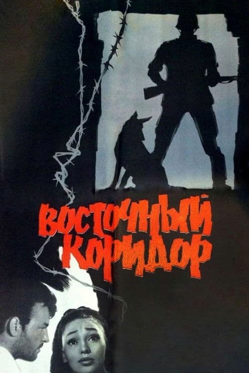 Восточный коридор (1968) poster