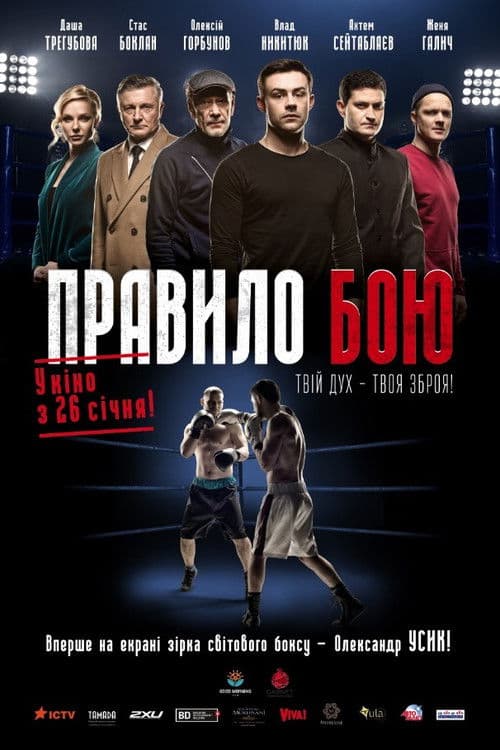 Правило бою (2017) poster