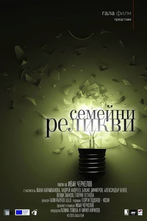 Семейни реликви (2015) poster