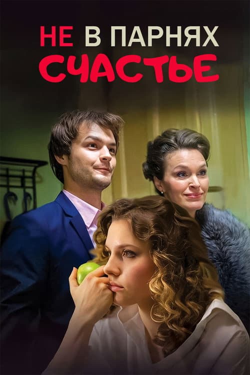 Не в парнях счастье (2014) poster