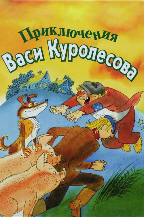 Приключения Васи Куролесова (1981) poster