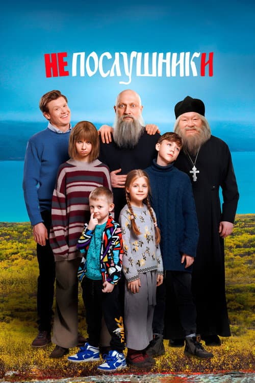 Непослушники (2024) poster