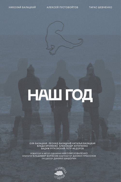 Наш год (2025) poster