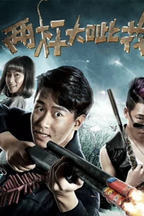 两杆大呲花 (2018) poster