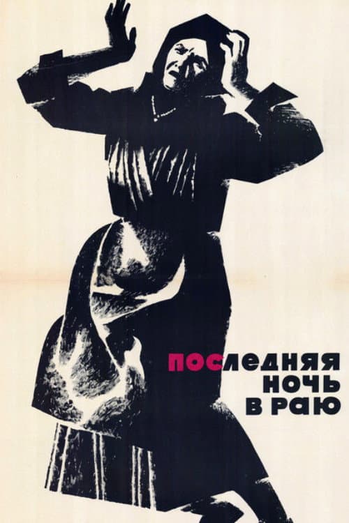 Ultima noapte în rai (1965) poster