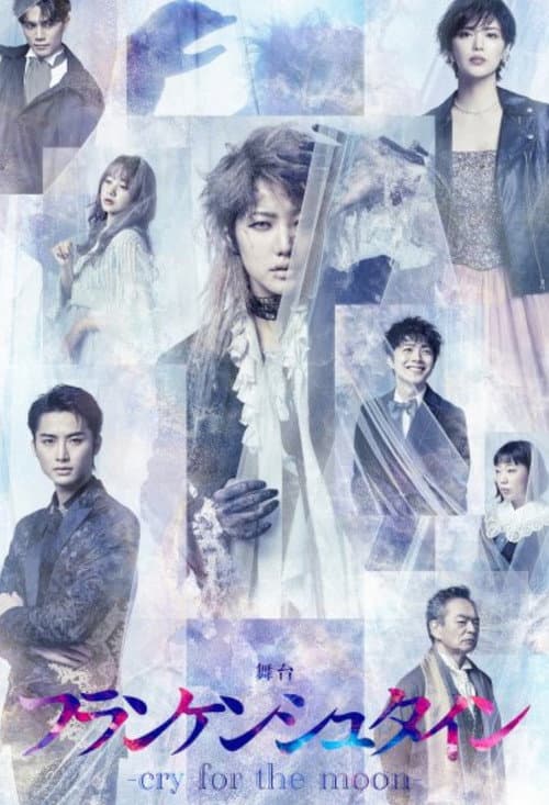 舞台「フランケンシュタイン-cry for the moon-」 (2022) poster