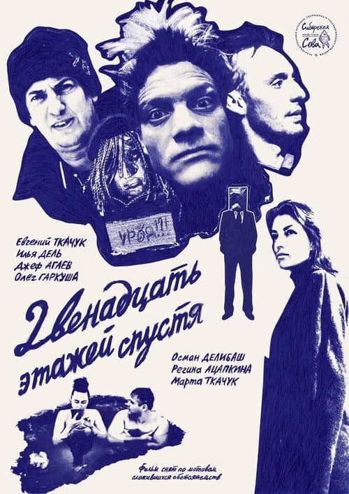 12 Этажей Спустя (2024) poster