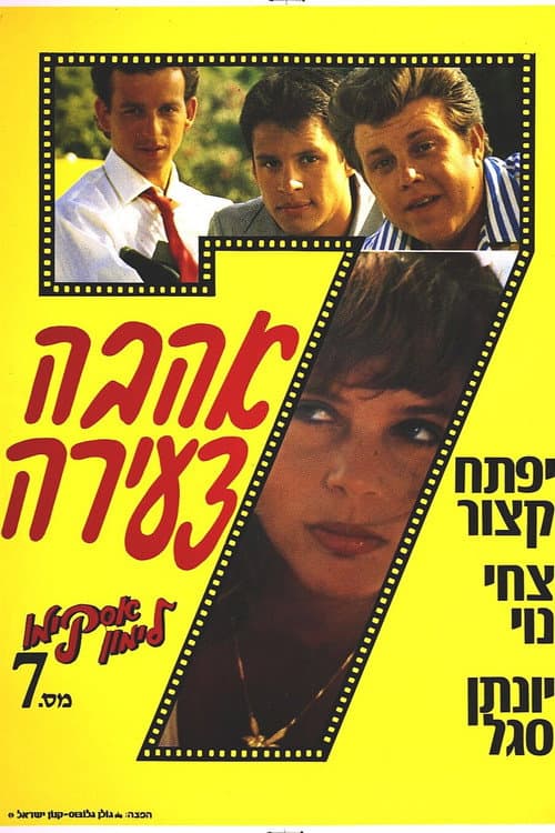 אסקימו לימון 7: אהבה צעירה (1987) poster