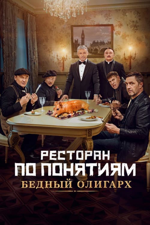 Ресторан по понятиям: Бедный олигарх (2022) poster