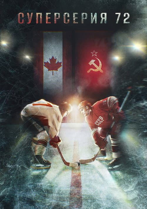 Суперсерия 72 (2022) poster