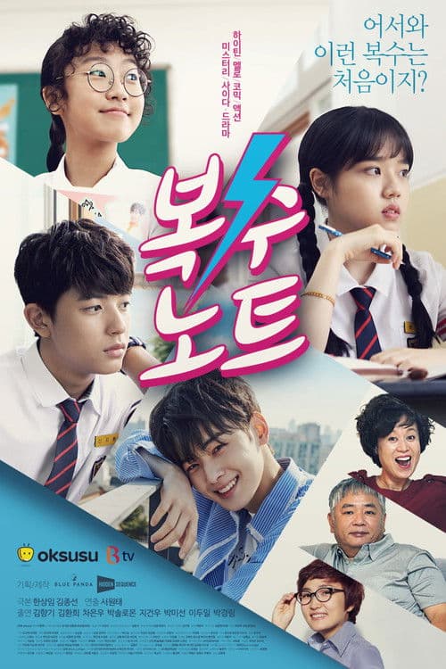 복수노트 (2017) poster