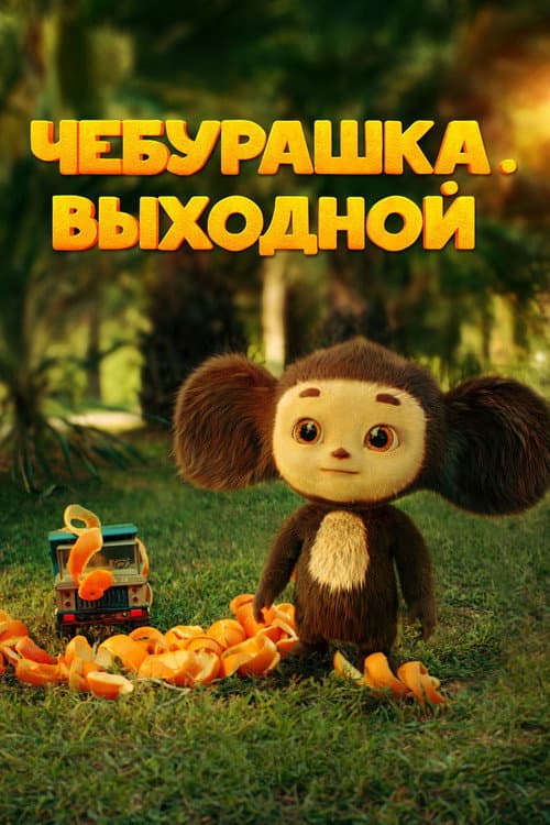 Чебурашка. Выходной (2023) poster