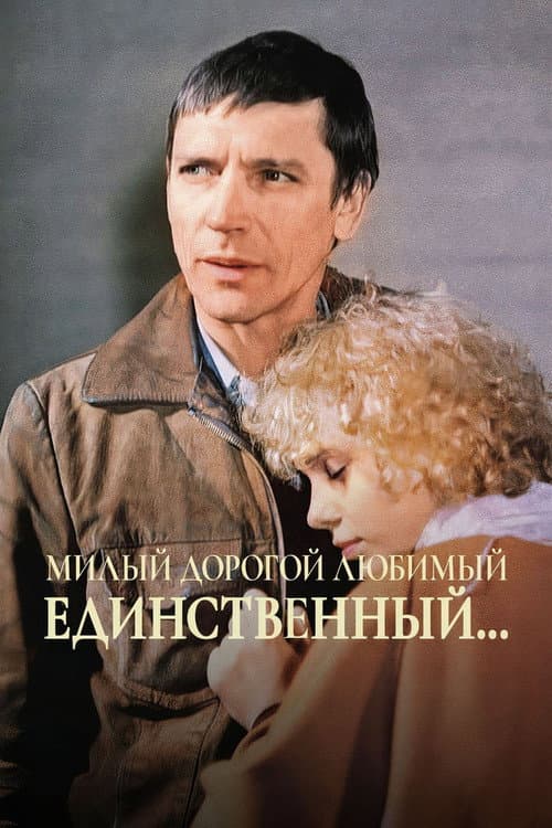Милый, дорогой, любимый, единственный... (1985) poster