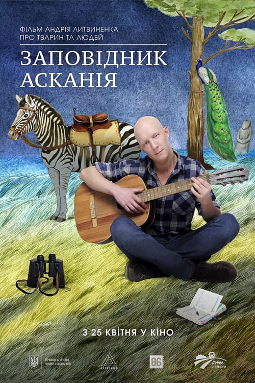 Заповідник Асканія (2019) poster
