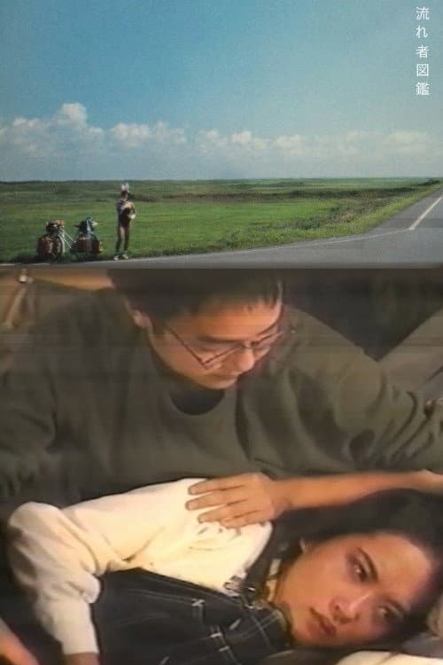 流れ者図鑑 (1998) poster