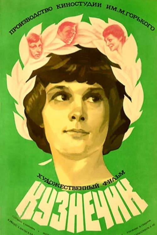 Кузнечик (1979) poster