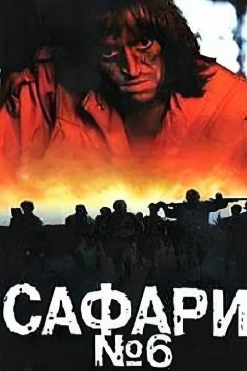 Сафари №6 (1990) poster