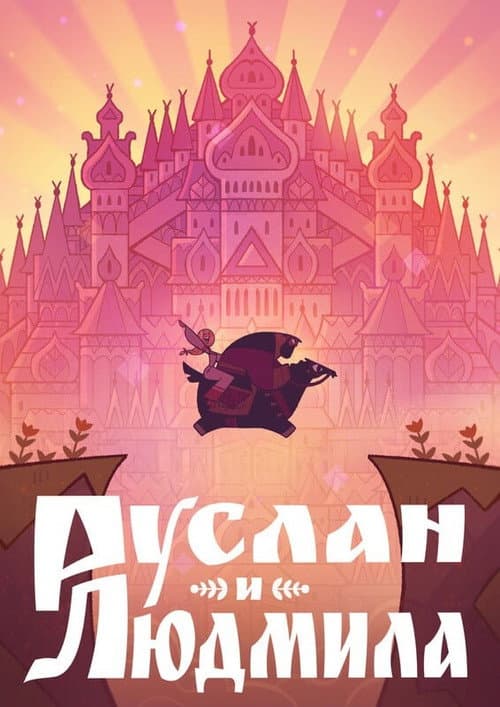 Руслан и Людмила (2024) poster
