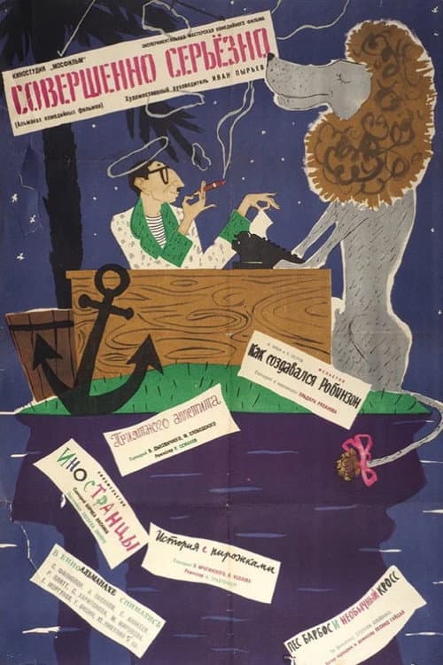 Совершенно серьезно (1961) poster