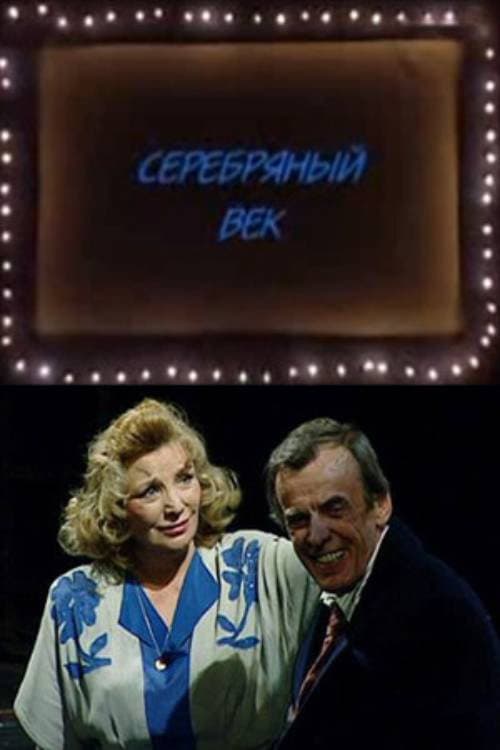 Серебряный век (2008) poster