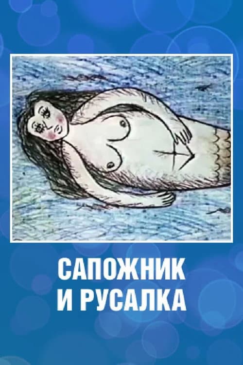 Сапожник и русалка (1989) poster