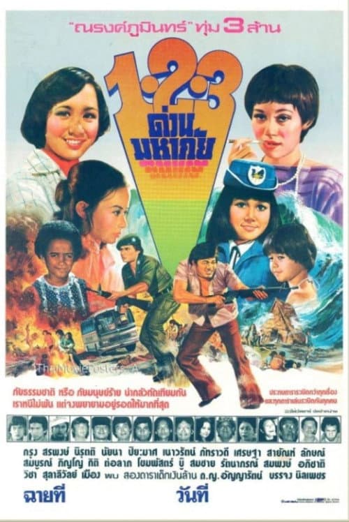 1-2-3 ด่วนมหาภัย (1977) poster