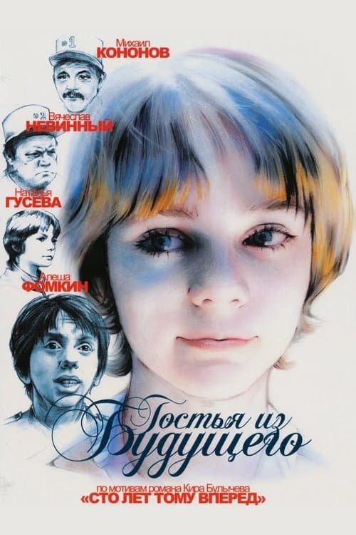 Гостья из будущего (1984) poster