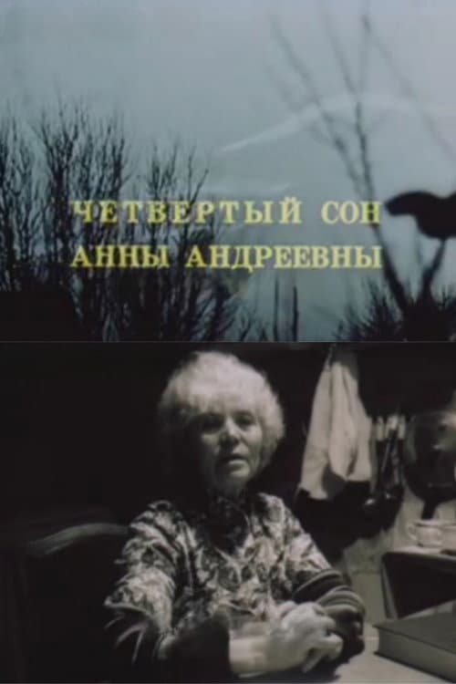 Четвёртый сон Анны Андреевны (1988) poster