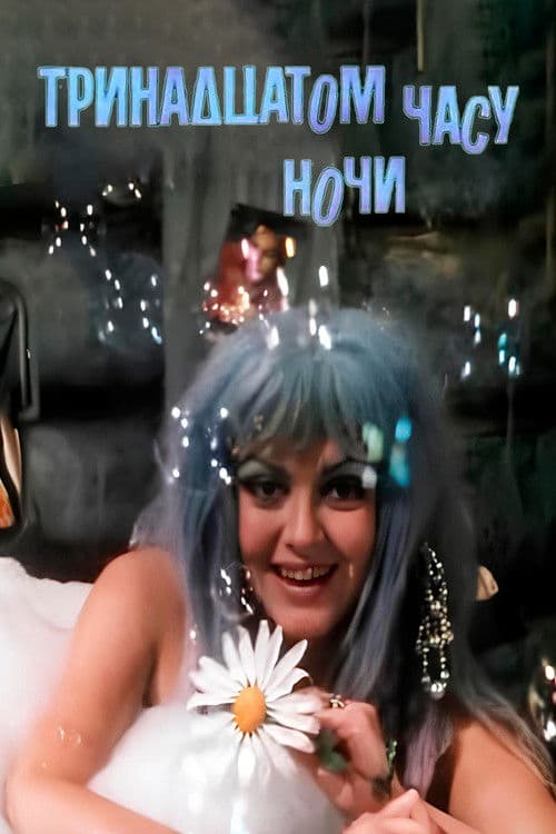 В тринадцатом часу ночи (1969) poster