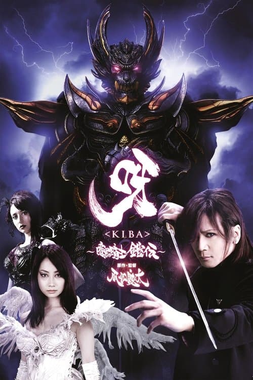 呀〈KIBA〉 ~暗黒騎士鎧伝~ (2011) poster