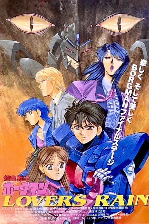 超音戦士ボーグマン LOVERS RAIN (1990) poster