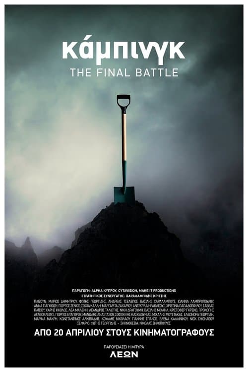 Κάμπινγκ – The Final Battle (2023) poster