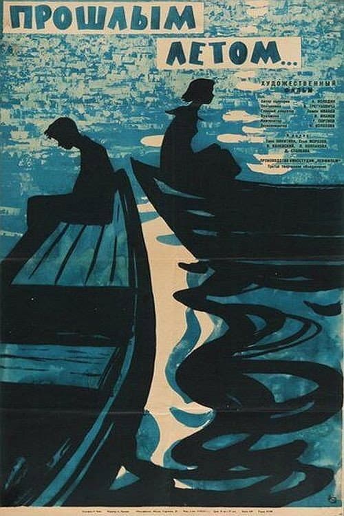 Прошлым летом (1962) poster