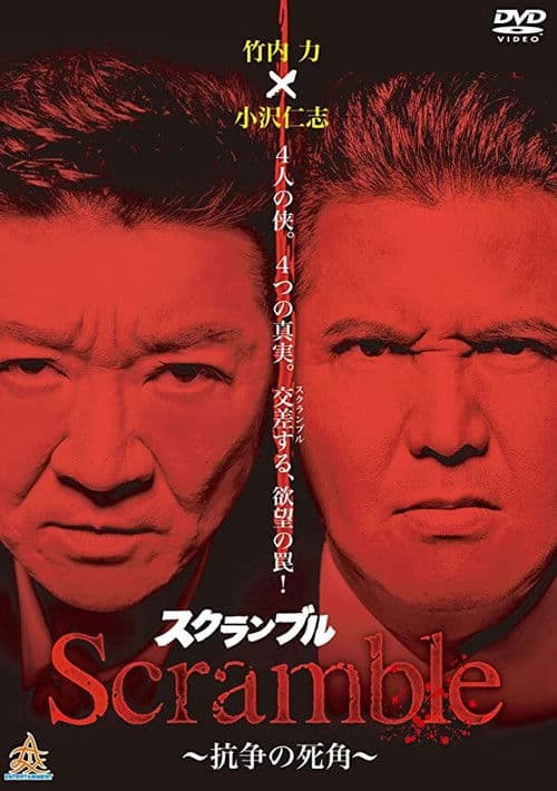 Scrambleスクランブル 抗争の死角 (2012) poster